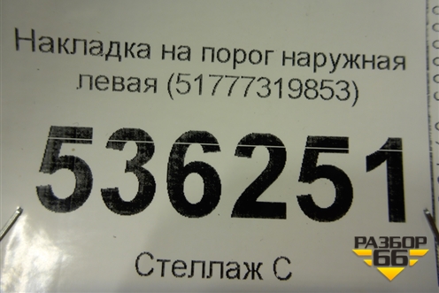 Накладка на порог наружная левая (51777319853) для BMW X6 F16 с 2014г