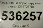 Накладка на порог наружная левая (31672370) для Volvo XC90 с 2015г