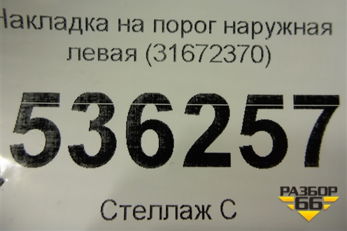 Накладка на порог наружная левая (31672370) для Volvo XC90 с 2015г