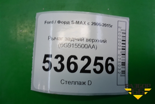 Рычаг задний верхний (6G915500AA) для Ford S-MAX с 2006-2015г