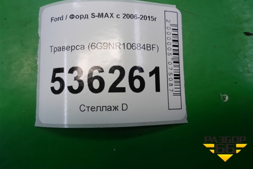 Траверса (6G9NR10684BF) для Ford S-MAX с 2006-2015г