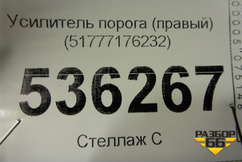 Усилитель порога правый (51777176232) для BMW X6 E71 с 2008-2014г