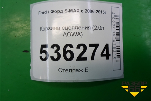 Корзина сцепления (2.0л AOWA) для Ford S-MAX с 2006-2015г