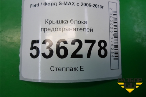 Крышка блока предохранителей (6G9T14A076AD) для Ford S-MAX с 2006-2015г