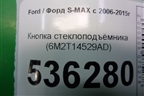 Кнопка стеклоподъёмника (6M2T14529AD) для Ford S-MAX с 2006-2015г