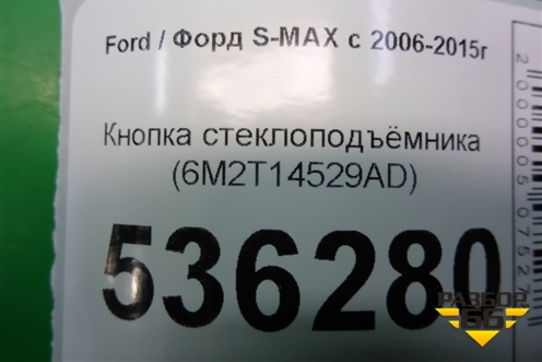 Кнопка стеклоподъёмника (6M2T14529AD) для Ford S-MAX с 2006-2015г