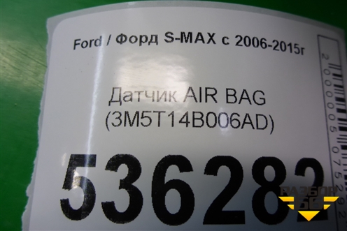 Датчик AIR BAG (3M5T14B006AD) для Ford S-MAX с 2006-2015г