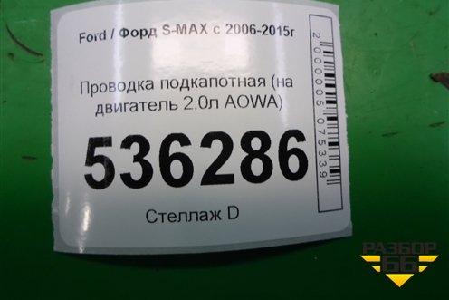 Проводка подкапотная (на двигатель 2.0л AOWA) для Ford S-MAX с 2006-2015г