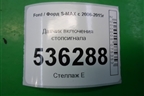 Датчик включения стопсигнала для Ford S-MAX с 2006-2015г