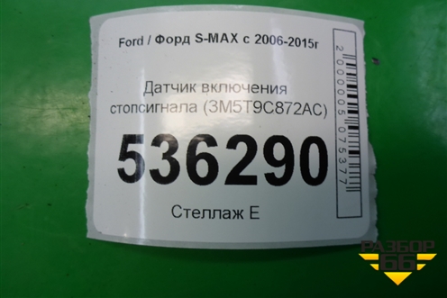 Датчик включения стопсигнала (3M5T9C872AC) для Ford S-MAX с 2006-2015г