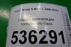 Клапан вентиляции топливного бака для Ford S-MAX с 2006-2015г