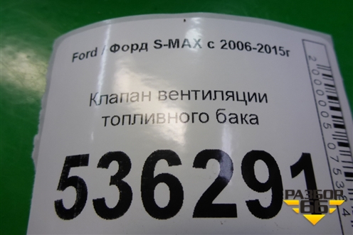 Клапан вентиляции топливного бака для Ford S-MAX с 2006-2015г
