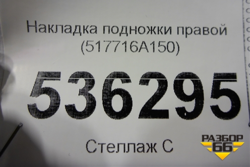 Накладка подножки правой (517716A150) для Lexus GX-460 с 2009г