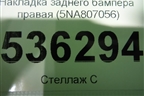 Накладка заднего бампера правая (5NA807056) для Volkswagen Tiguan с 2016г