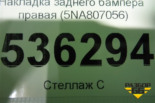 Накладка заднего бампера правая (5NA807056) для Volkswagen Tiguan с 2016г