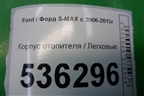 Корпус отопителя для Ford S-MAX с 2006-2015г