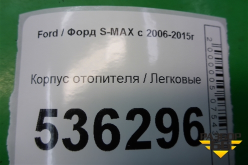 Корпус отопителя для Ford S-MAX с 2006-2015г