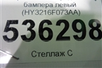 Кронштейн переднего бампера левый (HY3216F073AA) для Land Rover Discovery 5 с 2017г