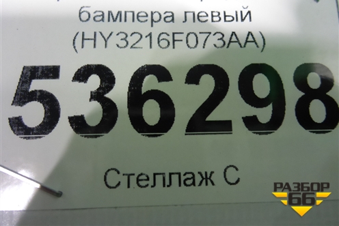 Кронштейн переднего бампера левый (HY3216F073AA) для Land Rover Discovery 5 с 2017г