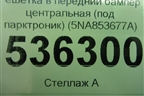 Решетка в передний бампер центральная (до 2020г под парктроник) (5NA853677A) для Volkswagen Tiguan с 2016г