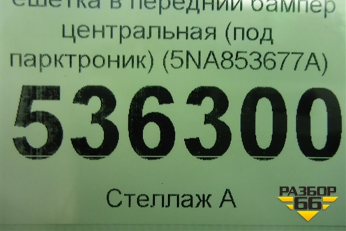 Решетка в передний бампер центральная (до 2020г под парктроник) (5NA853677A) для Volkswagen Tiguan с 2016г