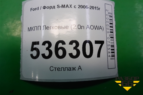 МКПП (2.0л AOWA) для Ford S-MAX с 2006-2015г