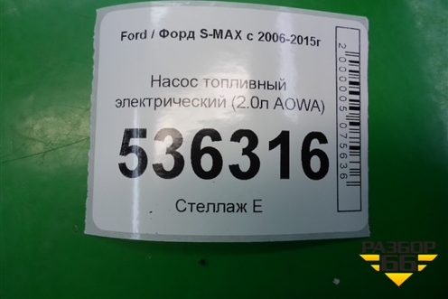 Насос топливный электрический (2.0л AOWA) для Ford S-MAX с 2006-2015г