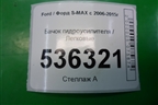 Бачок гидроусилителя для Ford S-MAX с 2006-2015г