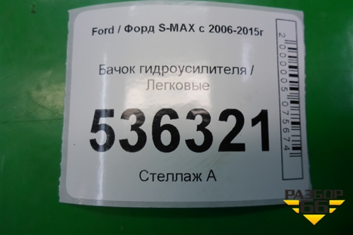 Бачок гидроусилителя для Ford S-MAX с 2006-2015г
