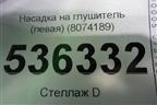 Насадка на глушитель (левая) (8074189) для BMW X5 G05 с 2018г