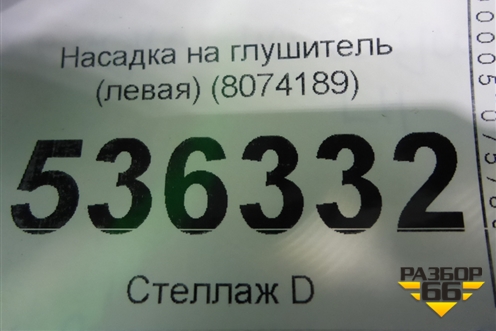 Насадка на глушитель (левая) (8074189) для BMW X5 G05 с 2018г