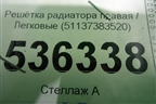 Решетка радиатора правая (51137383520) для BMW 5-серия G30 с 2017г