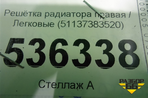 Решетка радиатора правая (51137383520) для BMW 5-серия G30 с 2017г
