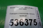 Поводок стеклоочистителя правый для Nissan Primera (P12E) с 2001-2008г