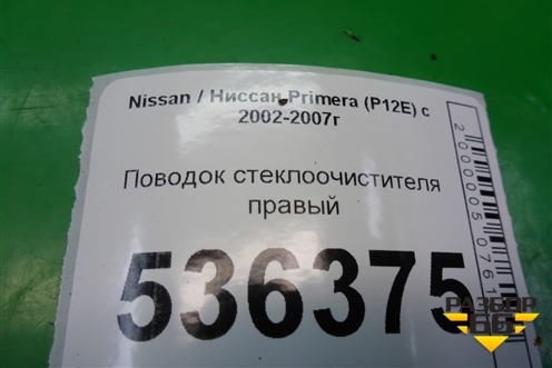 Поводок стеклоочистителя правый для Nissan Primera (P12E) с 2001-2008г