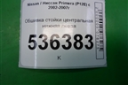 Обшивка стойки центральная нижняя левая (76916AV700) для Nissan Primera (P12E) с 2001-2008г