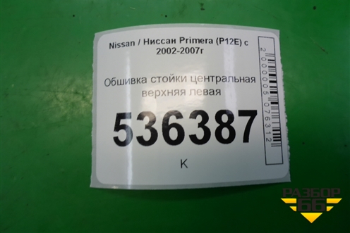 Обшивка стойки центральная верхняя левая для Nissan Primera (P12E) с 2001-2008г