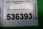 Кожух рулевой колонки для Nissan Primera (P12E) с 2001-2008г