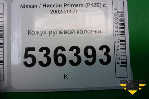 Кожух рулевой колонки для Nissan Primera (P12E) с 2001-2008г