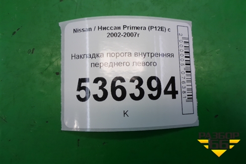 Накладка порога внутренняя переднего левого для Nissan Primera (P12E) с 2001-2008г