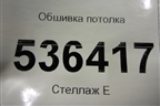 Обшивка потолка для Ford Explorer c 2010г