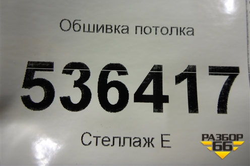 Обшивка потолка для Ford Explorer c 2010г