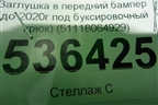 Заглушка в передний бампер (до 2020г под буксировочный крюк) (51118064929) для BMW 5-серия G30 с 2017г