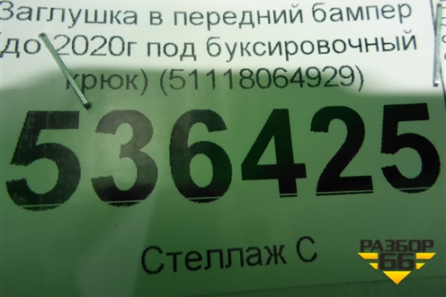 Заглушка в передний бампер (до 2020г под буксировочный крюк) (51118064929) для BMW 5-серия G30 с 2017г