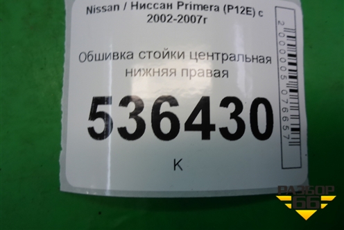 Обшивка стойки центральная нижняя правая (76915AV700) для Nissan Primera (P12E) с 2001-2008г (Примера)