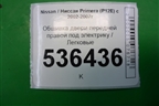 Обшивка двери передней правой под электрику для Nissan Primera (P12E) с 2001-2008г