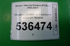 Обшивка стойки центральная верхняя правая для Nissan Primera (P12E) с 2001-2008г
