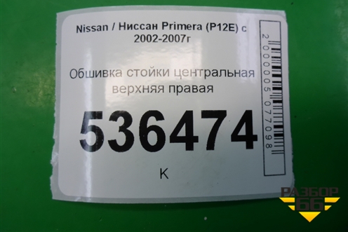 Обшивка стойки центральная верхняя правая для Nissan Primera (P12E) с 2001-2008г