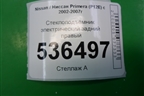 Стеклоподъёмник электрический задний правый для Nissan Primera (P12E) с 2001-2008г