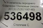 Усилитель переднего бампера (после 2012г) (5202160140) для Toyota Land Cruiser (200) с 2008г